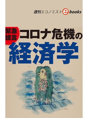 cover image of コロナ危機の経済学（週刊エコノミストebooks）